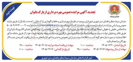 تصویر کوچک آگهی بهره برداری و حفظ و نگهداری پارک بانوان