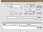تصویر کوچک آگهی نیاز کالا-تامین اقلام مورد نیاز مرکز درمانی تامین اجتماعی فومن طبق درخواست پیوستی