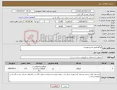 تصویر کوچک آگهی نیاز کالا-ایزگام طبق شرح پیوست