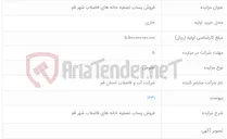 تصویر کوچک آگهی فروش پساب تصفیه خانه های فاضلاب شهر قم