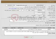 تصویر کوچک آگهی نیاز خدمات-بانک ملی استان چ و ب در نظر دارد به منظورحفاظت ونگهبانی املاک تملیکی وبازداشتی خودنسبت به بکارگیری شرکت های واجد شرایط اقدام کند.طبق فایل پیوست