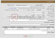 تصویر کوچک آگهی نیاز خدمات-تامین سه دستگاه خودرو به همراه راننده به شرح پیوست 