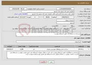 تصویر کوچک آگهی نیاز خدمات-زیرسازی و جدولگذاری طبق استعلام پیوست 