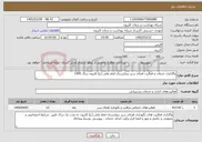 تصویر کوچک آگهی نیاز خدمات-واگذاری خدمات و فعالیت فضای سبز بیمارستان امام علی (ع) کازرون سال 1405