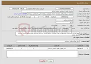 تصویر کوچک آگهی نیاز خدمات-لطفا قبل از ارائه قیمت پیشنهادی جهت اطلاع از شرایط قرارداد به شعبه مراجعه نموده و فرم بازدیدرا در محل تکمیل نمایید