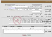 تصویر کوچک آگهی نیاز خدمات-حفاری ماشینی 2 گمانه به عمق 20 متری. درمحدوده فاز 11پردیس .جنس مصالح سنگ و شن وماسه و رس.