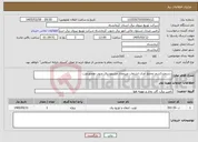 تصویر کوچک آگهی نیاز خدمات-دستمزدکشف وجمع آوری انشعاب غیرمجاز مشهودبرق جنوب ومحورغرب
