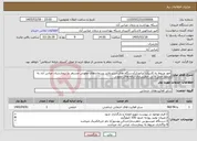 تصویر کوچک آگهی نیاز خدمات-امور مربوط به کاربری(اپراتوری)دستگاه های استریلایزر پسماندهای عفونی مستقر در بیمارستان عباس آباد به منظور حمل و بی خطرسازی زباله های عفونی