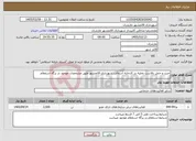 تصویر کوچک آگهی نیاز خدمات-خرید و حمل بالاست تخلیه در کارخانه آسفالت شهرداری قائمشهر طبق مشخصات موجود در برگه استعلام