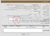 تصویر کوچک آگهی نیاز خدمات-اجرای سنگ و کاشی کف و سفید کاری ساختمان مرکز اکوزش راسک طبق برگه استعلام بها