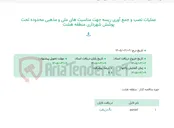 تصویر کوچک آگهی عملیات نصب و جمع آوری ریسه جهت مناسبت های ملی و مذهبی محدوده تحت پوشش شهرداری منطقه هشت
