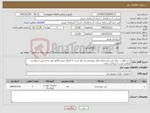 تصویر کوچک آگهی نیاز کالا-1-درخواست برابر عین مشخصات فایل پیوستی مد نظر است 2 الصاق پیش فاکتور مهر شده عین درخواست الزامی است 3 پرداخت نقدی