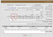 تصویر کوچک آگهی نیاز خدمات-شرکت در تجدید استعلام بهای اجرای حوضچه فشار شکن 10 متر مکعبی اردی موسی محدوده شهرستان سرعین مطابق اسناد پیوستی 