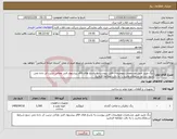 تصویر کوچک آگهی نیاز کالا-رنگ وتینر طبق مشخصات وتوضیحات فایل پیوست.به پاسخ های فاقد پیشنهاد فنی ومالی ترتیب اثر داده نمی شود.شرایط استعلام وخرید را به دقت مطالعه فرمایید