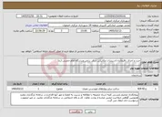 تصویر کوچک آگهی نیاز خدمات-خرید و اجرای باقیمانده تاسیسات مکانیکی سالن رزمی ورزشگاه امام خمینی (ره)