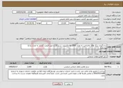 تصویر کوچک آگهی نیاز خدمات-زنده گیری سگ های بلاصاحب به تعداد 2000 قلاده(میزان، شرح کار و جهت قیمت گذاری به تعداد یک/1 پیوست)