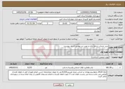 تصویر کوچک آگهی نیاز خدمات-خرید خدمات شامل چاپ و نصب بنر مطابق اسناد پیوست.
