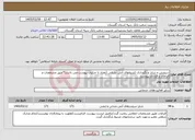 تصویر کوچک آگهی نیاز خدمات-سرویس و شارژ و نگهداری کسولهای آتش نشانی (تعداد با جزئیات پیوست می باشد)*طبق مشخصات و الزامات و قرارداد پیوست