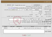 تصویر کوچک آگهی نیاز خدمات-اجرای تعمیرات و افزایش ارتفاع منهول در میدان سایت (تجدید دوم )