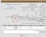 تصویر کوچک آگهی نیاز کالا-تعداد 6 دستگاه سوئیچ Cisco C9200- 24T- 4X-E به همراه یک سال گارانتی و دستگاه ها باید آکبند باشد و پس از تایید واحد رایانه پرداخت میگردد
