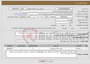 تصویر کوچک آگهی نیاز خدمات-اجرای پروژه های اصلاح و بهینه (برکناری پایه مناطق صعب العبورکوهستانی) بصورت ذستمزدی در محدوده مدیریت توزیع نیروی برق شهرستان رامیان