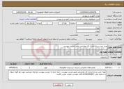 تصویر کوچک آگهی نیاز خدمات-تهیه، نصب و راه اندازی کار مخابراتی طبق لیست پیوست