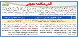 تصویر کوچک آگهی  اجرای ابنیه فنی مسیر پروژه 