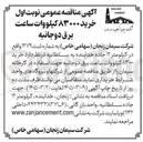 تصویر کوچک آگهی خرید 83000 کیلووات ساعت بر دوجانبه جهت استفاده در کارخانه