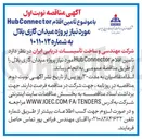 تصویر کوچک آگهی تامین اقلام Connector Hub مورد نیاز پروژه میدان گازی بلال