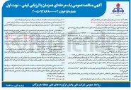 تصویر کوچک آگهی تهیه طبخ و توزیع غذای گرم کارکنان