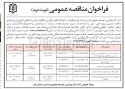 تصویر کوچک آگهی استاندارد سازی سیستم گرمایشی و سرمایشی مدارس