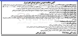 تصویر کوچک آگهی تامین ۳۱ ردیف قطعه صنعتی به تعداد ۳۴/۶۰۰ عدد
