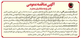 تصویر کوچک آگهی  تامین بولدوزر جهت انجام خدمات راهسازی - معدنی