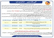 تصویر کوچک آگهی تامین نیروی انجام خدمات حراست از اماکن و تاسیسات