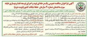 تصویر کوچک آگهی تهیه و اجرای توسعه فضا و بهسازی طبقه سوم ساختمان شماره ۴ 