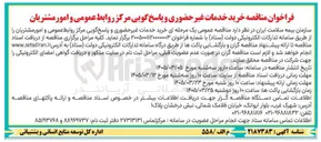 تصویر کوچک آگهی خرید خدمات غیر حضوری و پاسخ گویی مرکز روابط عمومی و امور مشتریان