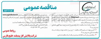 تصویر کوچک آگهی پروژه احداث پیوینگ محدوده wall Dike مخازن پنتان پلاس