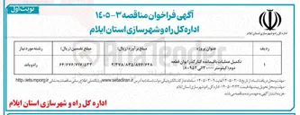 تصویر کوچک آگهی  پروژه تکمیل عملیات باقیمانده کنار گذر ایوان قطعه دوم 