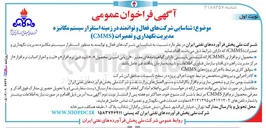 تصویر کوچک آگهی شناسایی شرکتهای فعال و توانمند به منظور استقرار سیستم مکانیزه مدیریت نگهداری و تعمیرات (CMMS)