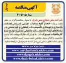 تصویر کوچک آگهی انجام کلیه عملیات اجرایی شامل احداث بازسازی و نوسازی تأسیسات صنعتی و غیر صنعتی در رشته های ابنیه تاسیسات مکانیکی برقی و توزیع نیرو 