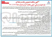 تصویر کوچک آگهی پروژه خدمات بهره برداری و امداد گاز