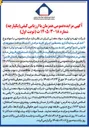 تصویر کوچک آگهی انجام سرمایه گذاری به منظور اجرای کلیه مراحل اکتشاف و اخذ مجوزهای قانونی لازم گواهی کشف و پروانه بهره برداری به نام شرکت تهیه و تولید مواد معدنی ایران با امکان تداوم فعالیت در قالب قرارداد استخراج و فروش ماده معدنی در محدوده اکتشافی آباده طشک