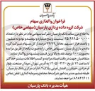 تصویر کوچک آگهی واگذاری سهام شرکت گروه داده پردازی پارسیان
