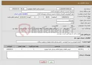 تصویر کوچک آگهی نیاز خدمات-لوازم یدکی ایسوزو طبق لیست پیوستی 