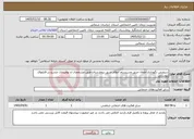 تصویر کوچک آگهی نیاز خدمات-سرویس نگهداری اطفاء حریق وسیستم اعلام حریق بیمارستان طبق مشخصات و توضیحات مندرج در فایلهای پیوستی