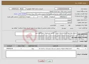 تصویر کوچک آگهی نیاز خدمات-استعلام بهاء تهیه مصالح واجرای عملیات کاشی وسرامیک شعبه فولادشهر
