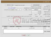 تصویر کوچک آگهی نیاز خدمات-توزیع مرسولات پستی ( پاکت وبسته ) موتور سوار سطح شهرستان کرمانشاه بصورت رکوردی به شرح پیوست، مبلغ به ریال و یکساله محاسبه گردد 