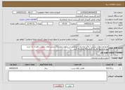 تصویر کوچک آگهی نیاز خدمات-توزیع مرسولات پستی ( پاکت وبسته )خودرویی در سطح شهرستان سرپل ذهاب بصورت رکوردی به شرح پیوست،مبلغ به ریال و یکساله محاسبه گردد. 