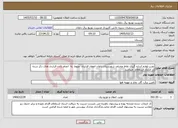تصویر کوچک آگهی نیاز خدمات-نصب لوازم اندازه گیری نقاط مختلف شهرستان دلفان انعقاد قرارداد منوط به انجام دادن قرارداد های ذکر شده در اسناد استعلام میباشد 