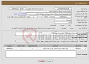 تصویر کوچک آگهی نیاز خدمات-لوازم یدکی ولوو اف 12 طبق لیست پیوستی 